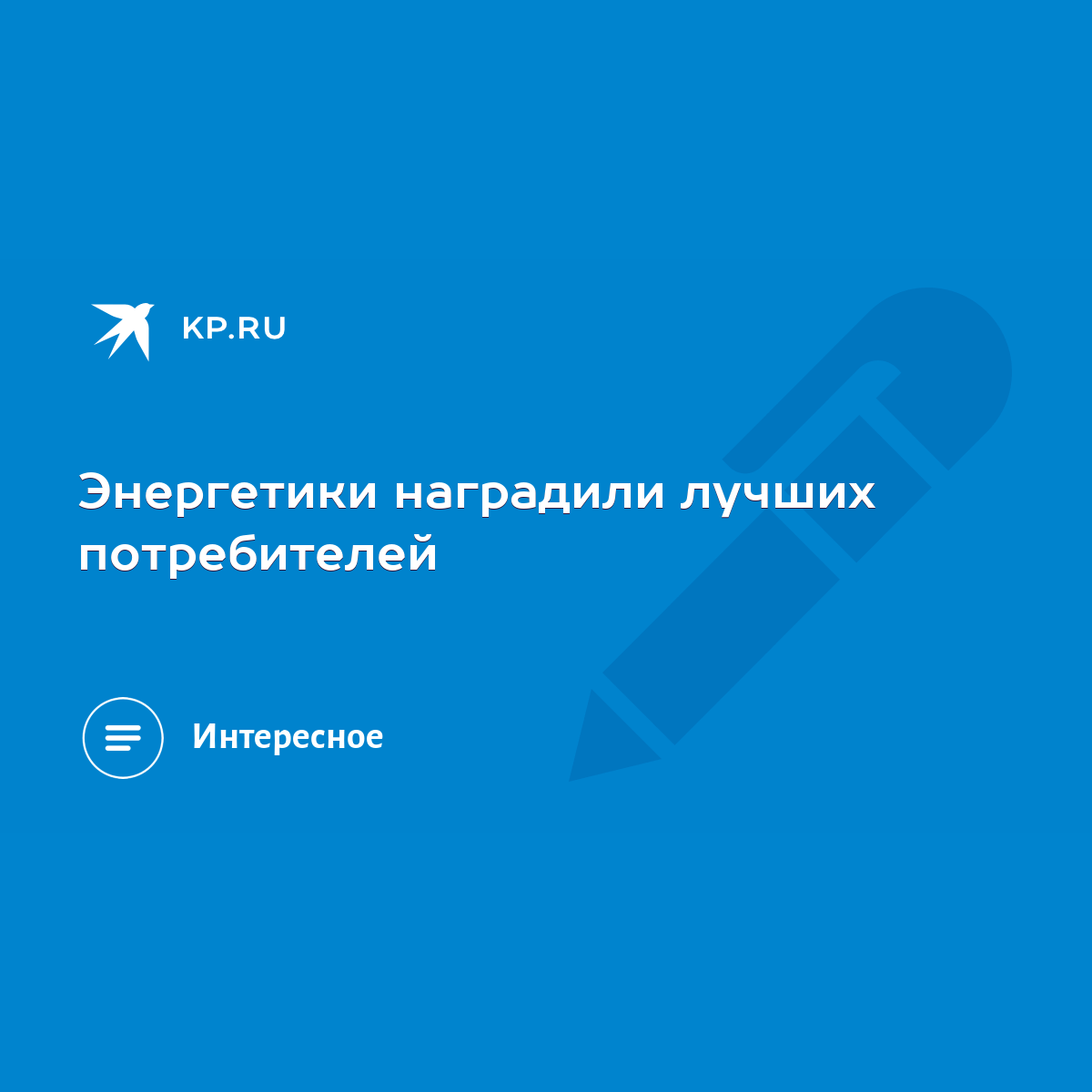 Энергетики наградили лучших потребителей - KP.RU