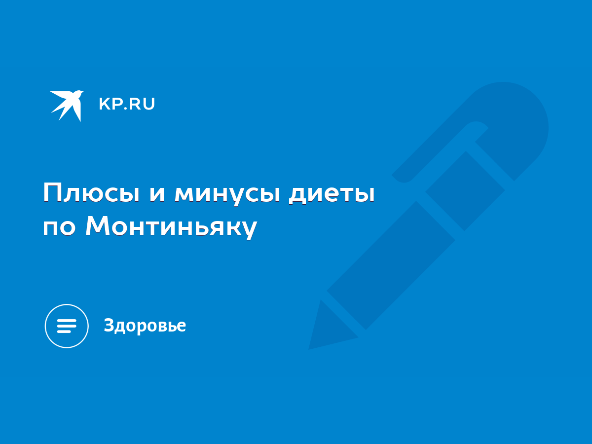 Плюсы и минусы диеты по Монтиньяку - KP.RU