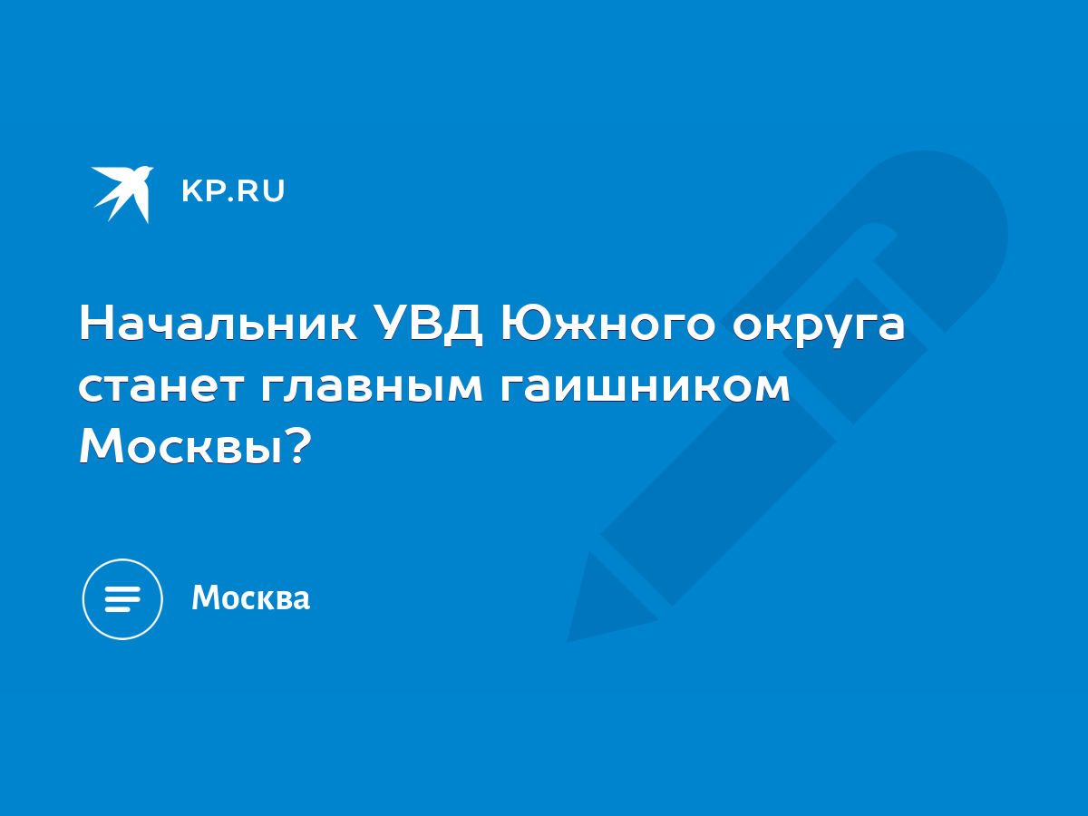 Начальник УВД Южного округа станет главным гаишником Москвы? - KP.RU