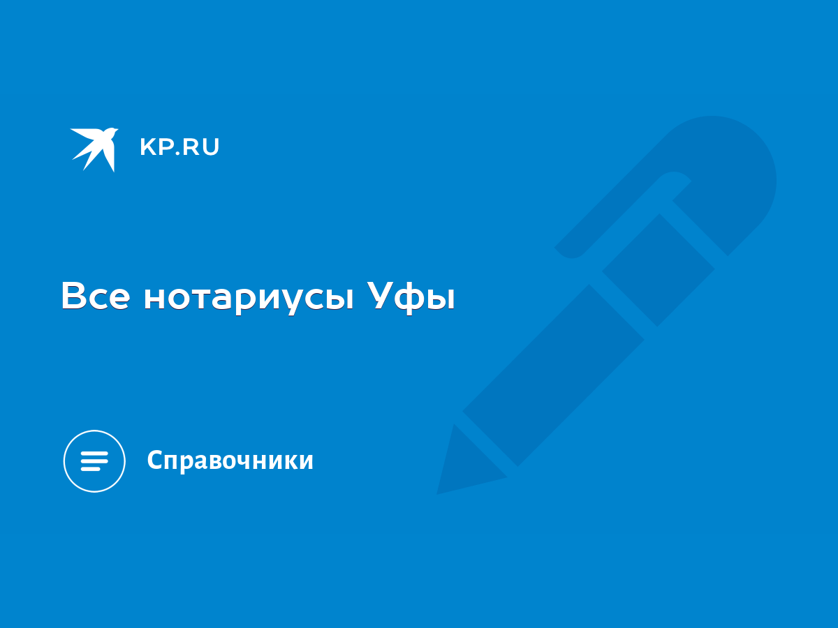 Все нотариусы Уфы - KP.RU