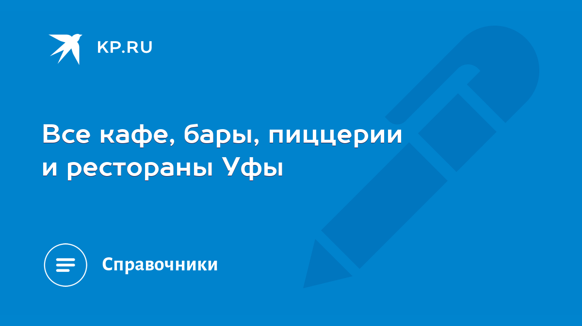 Все кафе, бары, пиццерии и рестораны Уфы - KP.RU