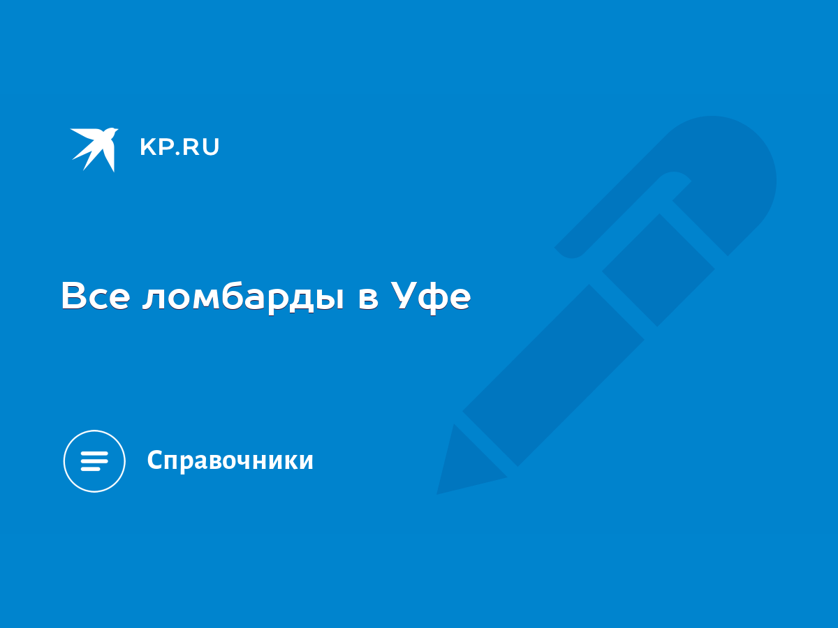 Все ломбарды в Уфе - KP.RU