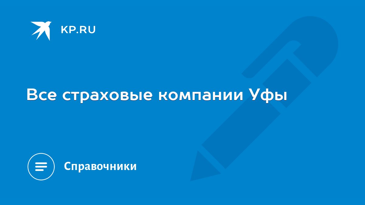 Все страховые компании Уфы - KP.RU