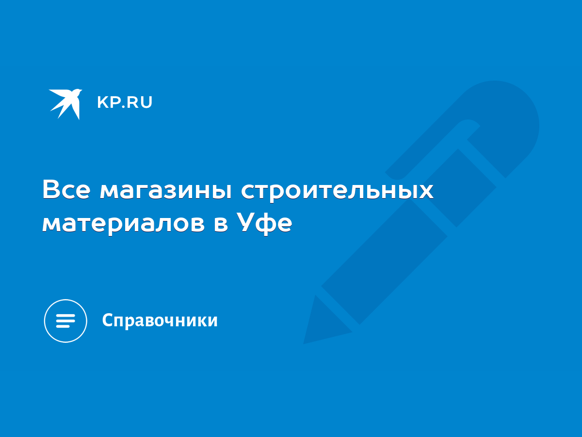 Все магазины строительных материалов в Уфе - KP.RU