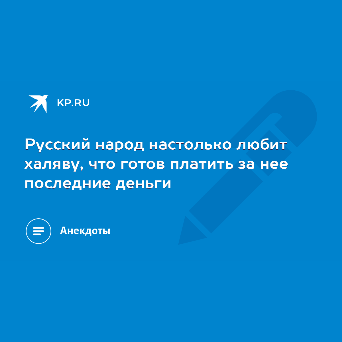 Русский народ настолько любит халяву, что готов платить за нее последние  деньги - KP.RU