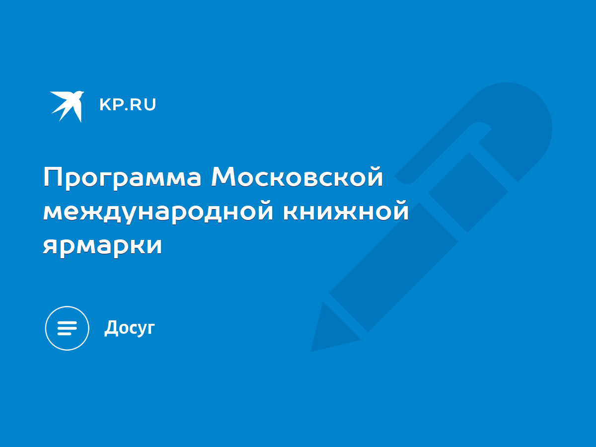 Программа Московской международной книжной ярмарки - KP.RU