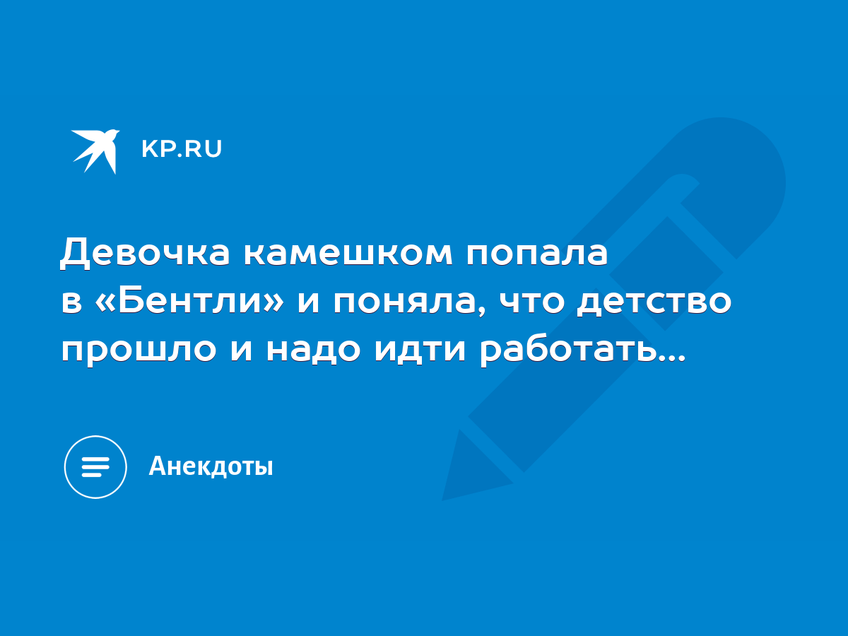 Девочка камешком попала в «Бентли» и поняла, что детство прошло и надо идти  работать... - KP.RU