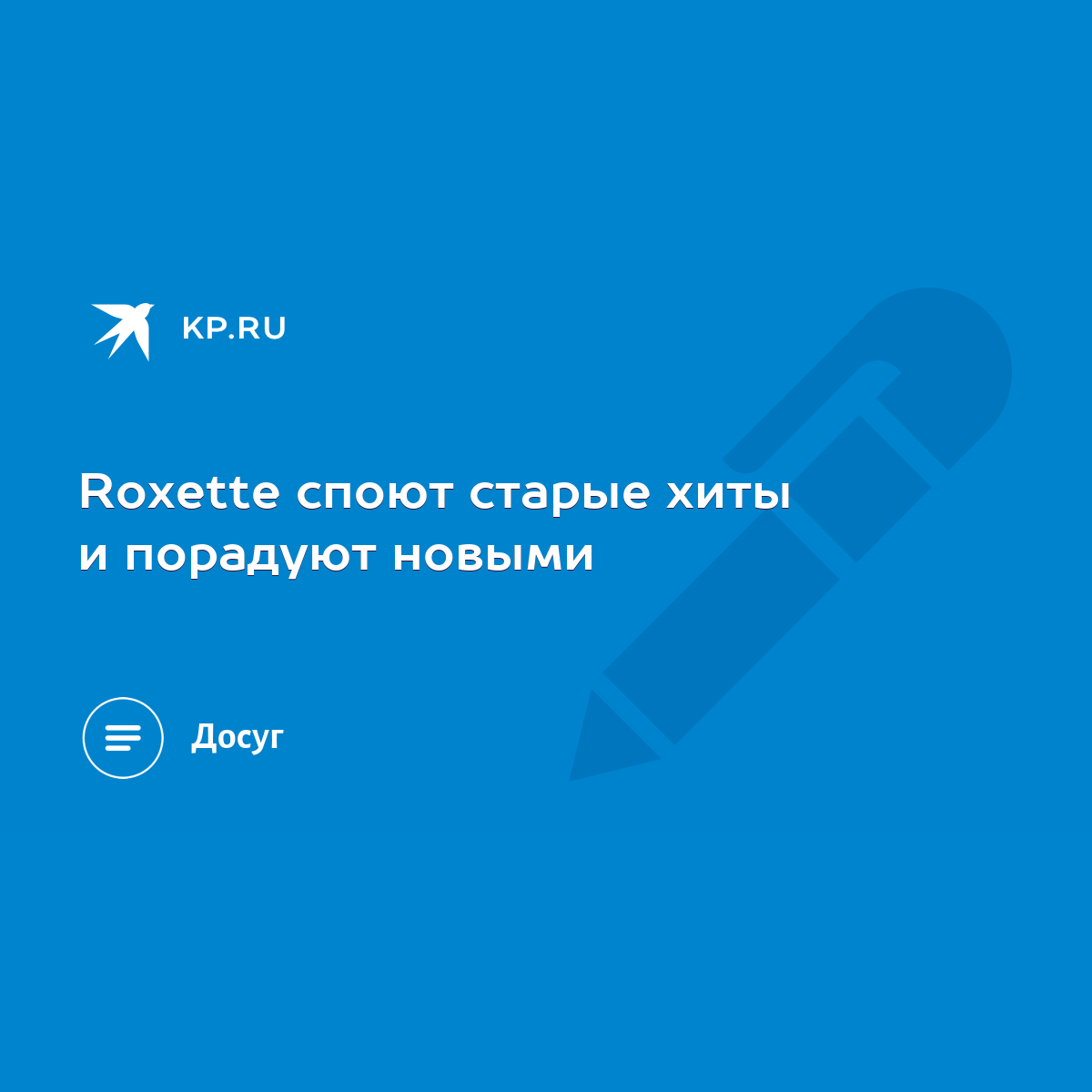 Roxette споют старые хиты и порадуют новыми - KP.RU