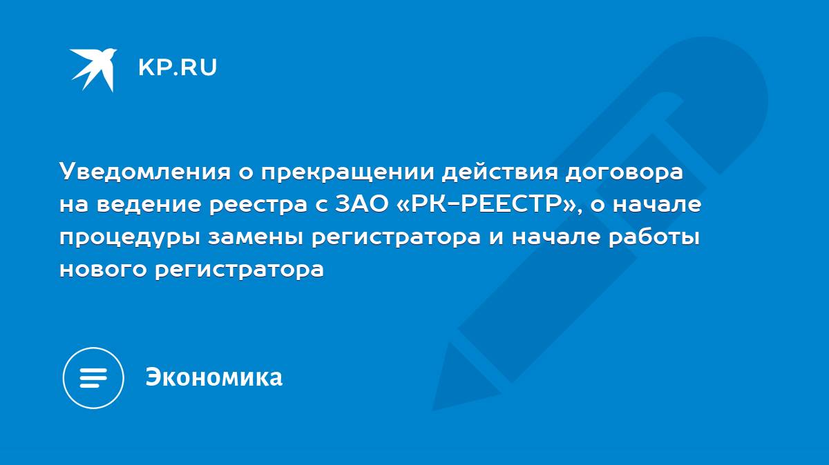 Уведомления о прекращении действия договора на ведение реестра с ЗАО «РК- РЕЕСТР», о начале процедуры замены регистратора и начале работы нового  регистратора - KP.RU