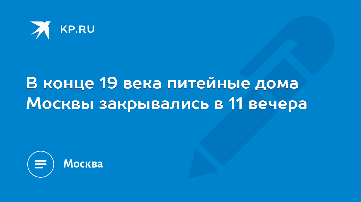 В конце 19 века питейные дома Москвы закрывались в 11 вечера - KP.RU