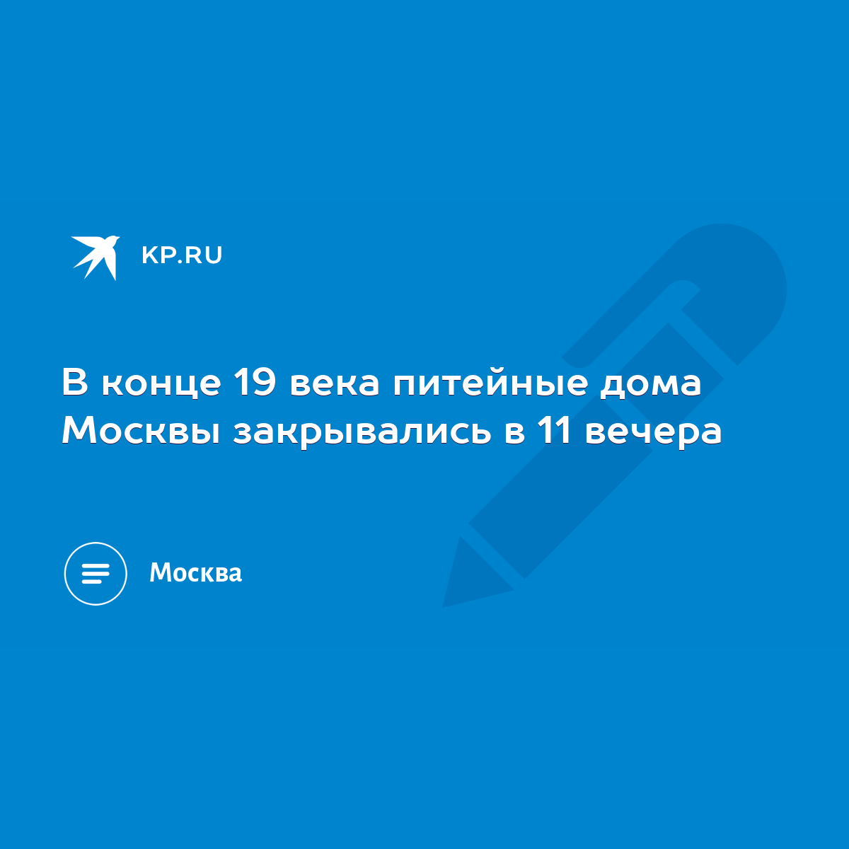 В конце 19 века питейные дома Москвы закрывались в 11 вечера - KP.RU