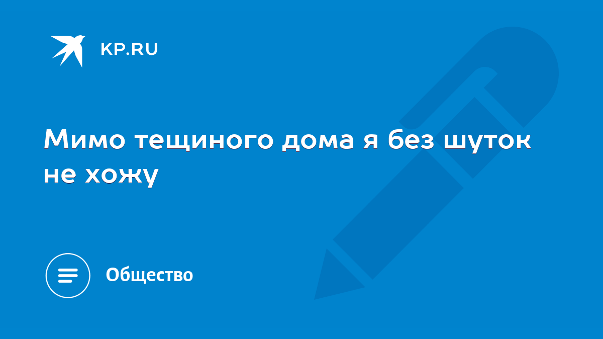 Мимо тещиного дома я без шуток не хожу - KP.RU