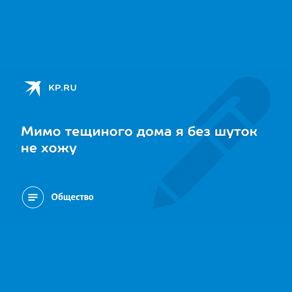 Мимо тещиного дома я без шуток не хожу - KP.RU