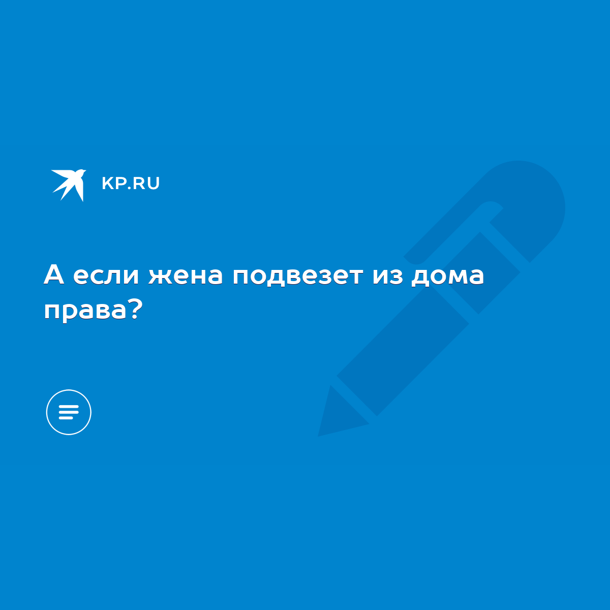 А если жена подвезет из дома права? - KP.RU