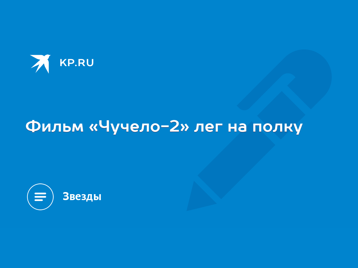 Фильм «Чучело-2» лег на полку - KP.RU