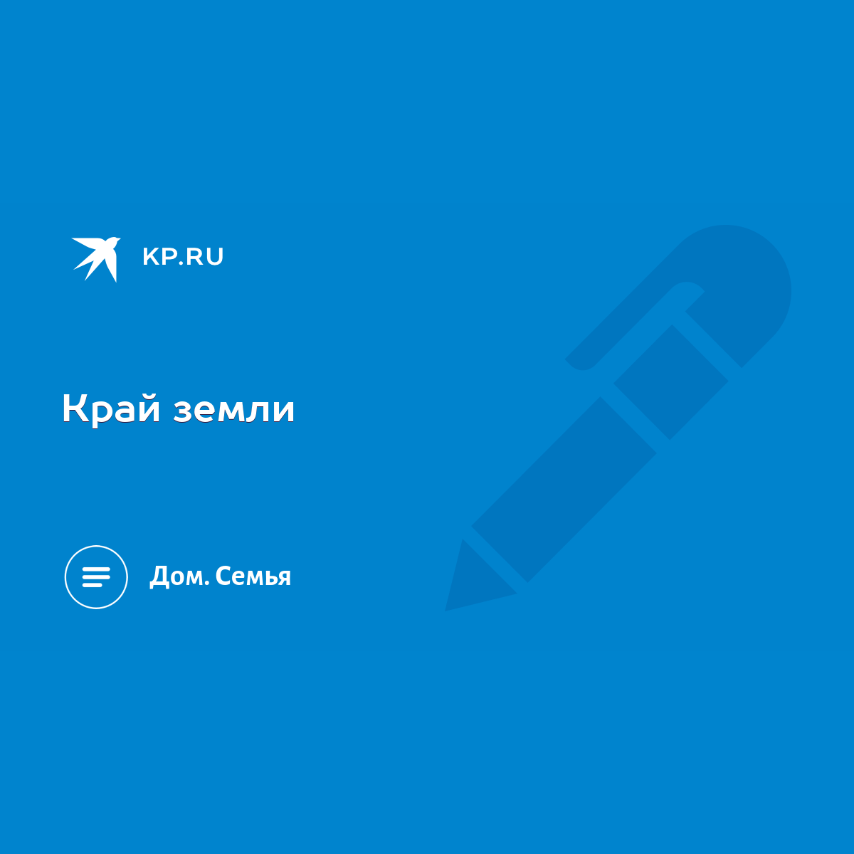 Край земли - KP.RU