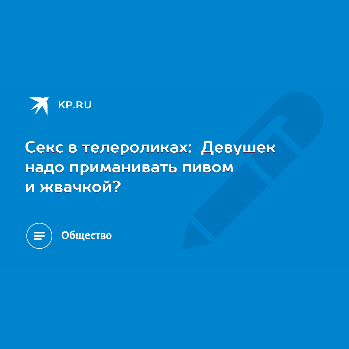 Секс в телероликах: Девушек надо приманивать пивом и жвачкой? - KP.RU