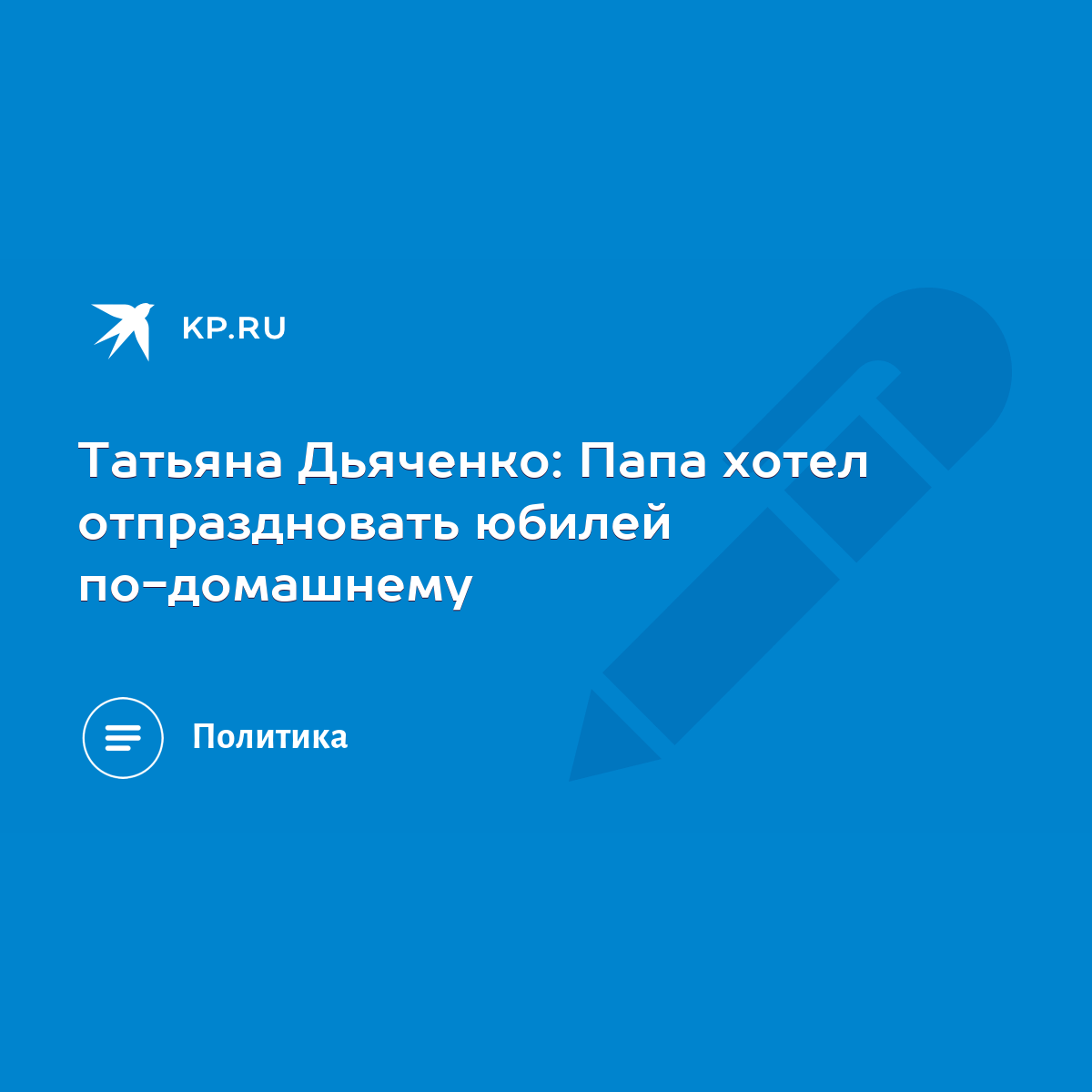 Татьяна Дьяченко: Папа хотел отпраздновать юбилей по-домашнему - KP.RU