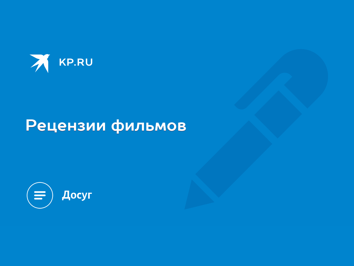 Рецензии фильмов - KP.RU