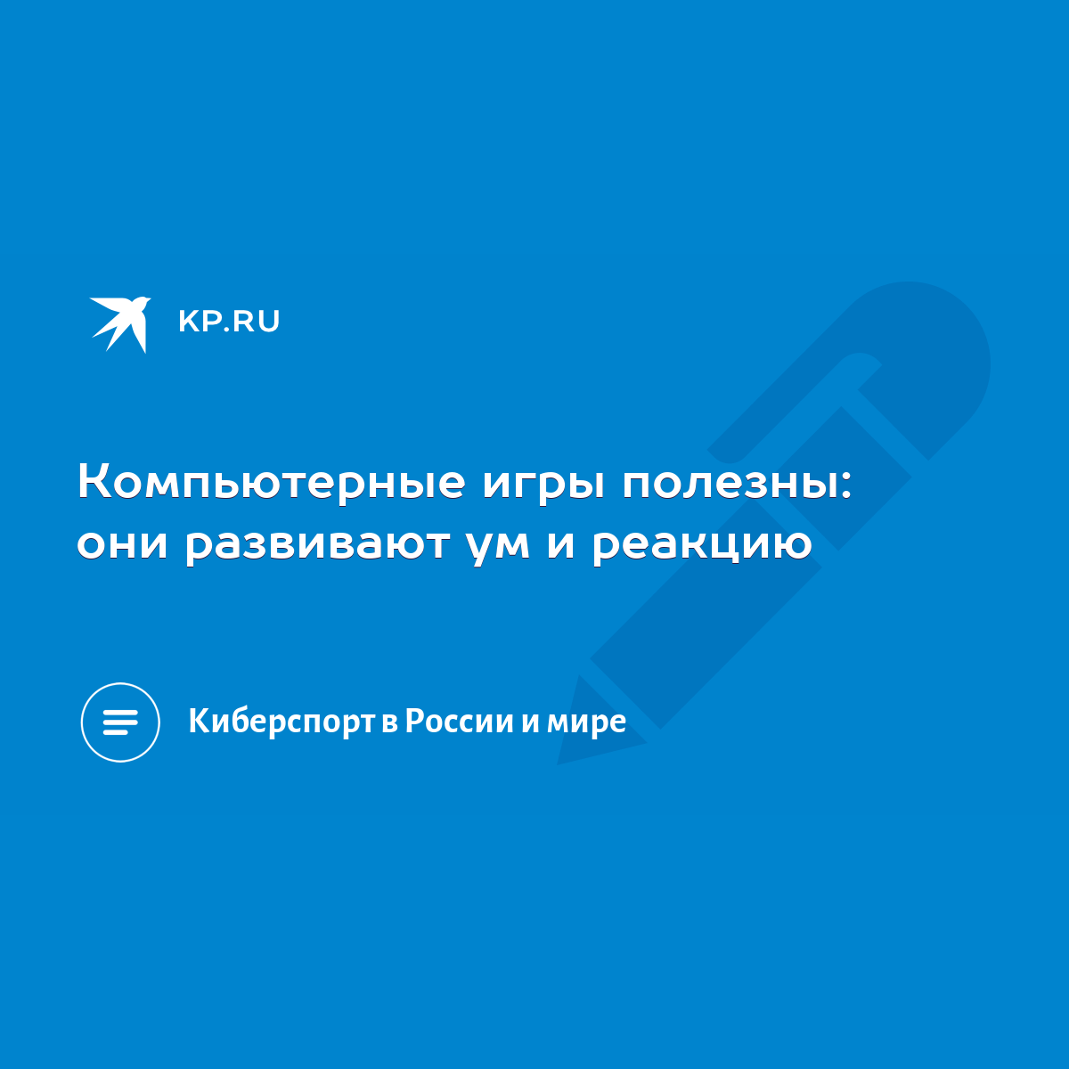 Компьютерные игры полезны: они развивают ум и реакцию - KP.RU