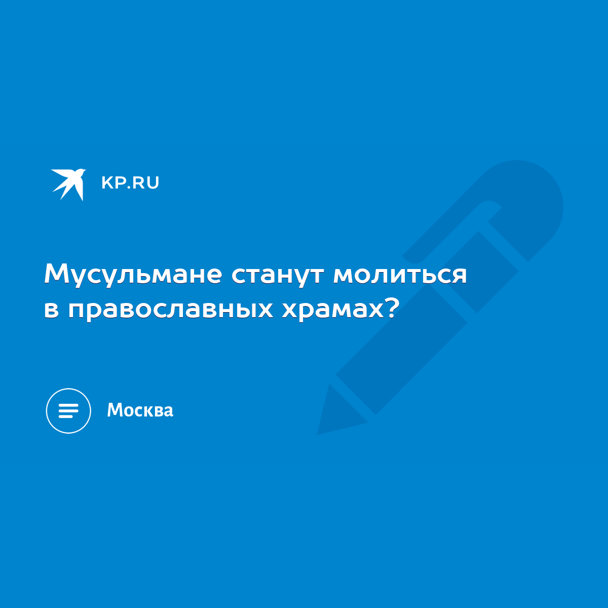 Мусульмане станут молиться в православных храмах? - KP.RU