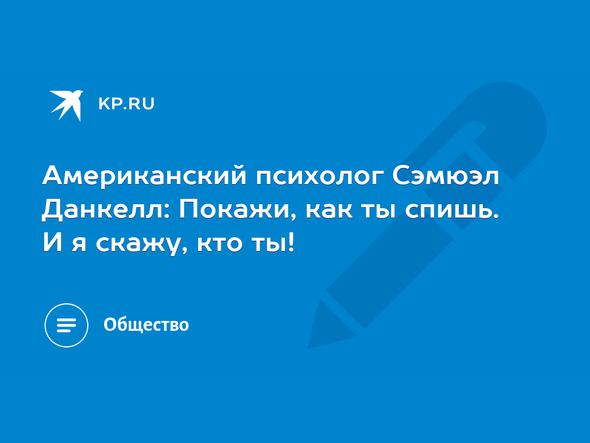 Американский психолог Сэмюэл Данкелл: Покажи, как ты спишь. И я скажу, кто  ты! - KP.RU