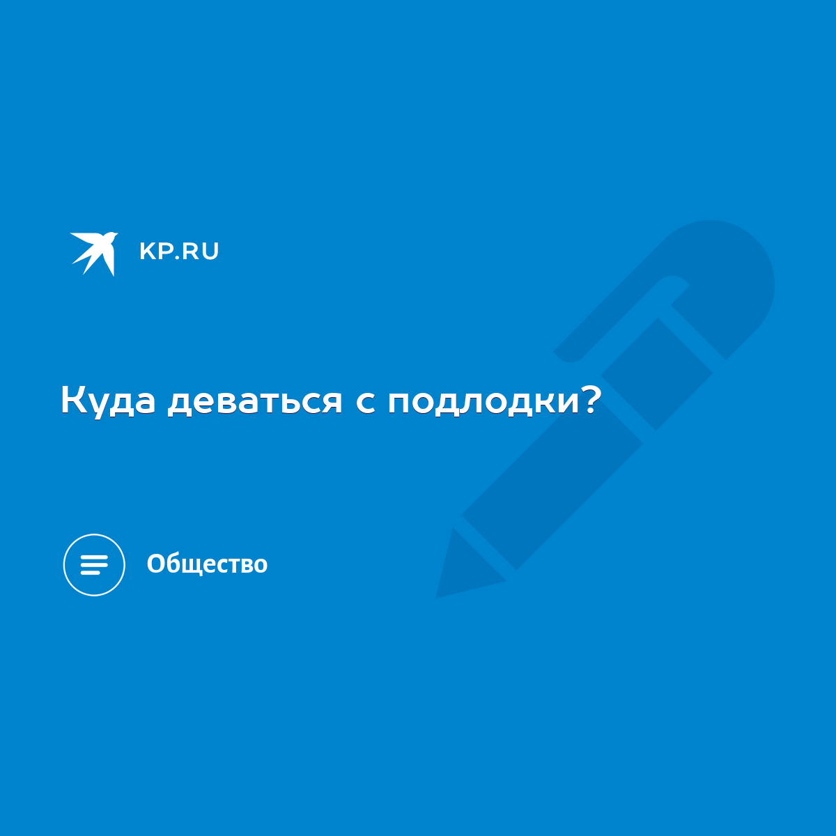 Куда ты денешься когда разденешься? | это Что такое Куда ты денешься когда разденешься??