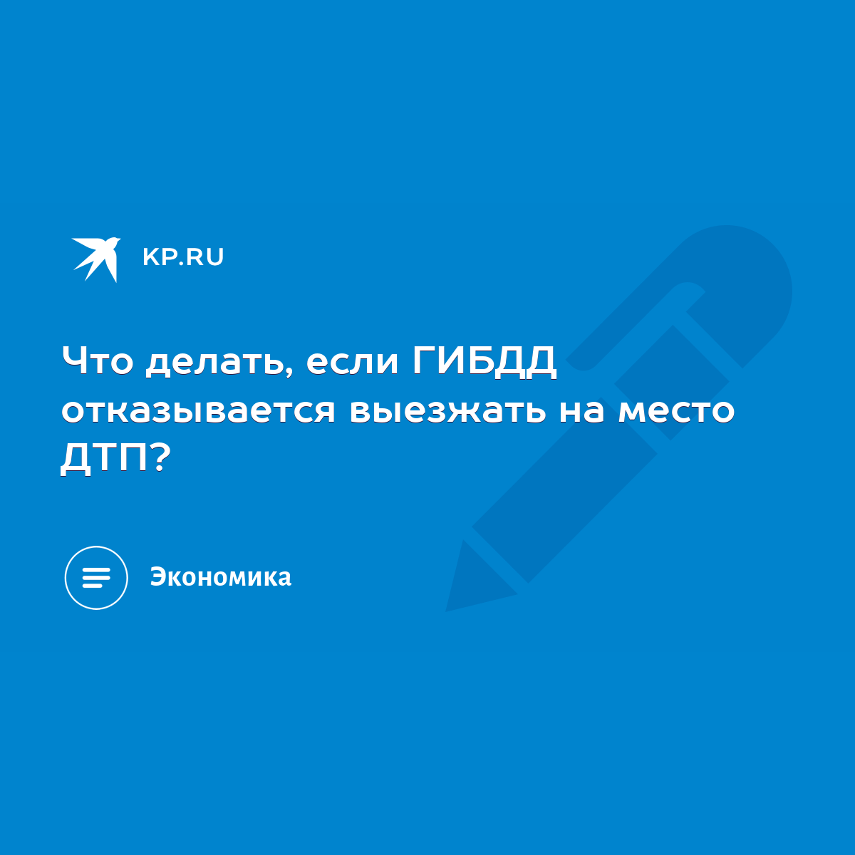 Что делать, если ГИБДД отказывается выезжать на место ДТП? - KP.RU