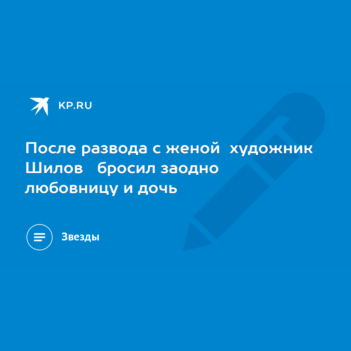 После развода с женой художник Шилов бросил заодно любовницу и дочь - KP.RU