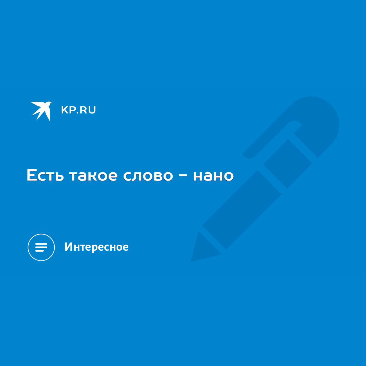 Есть такое слово - нано - KP.RU