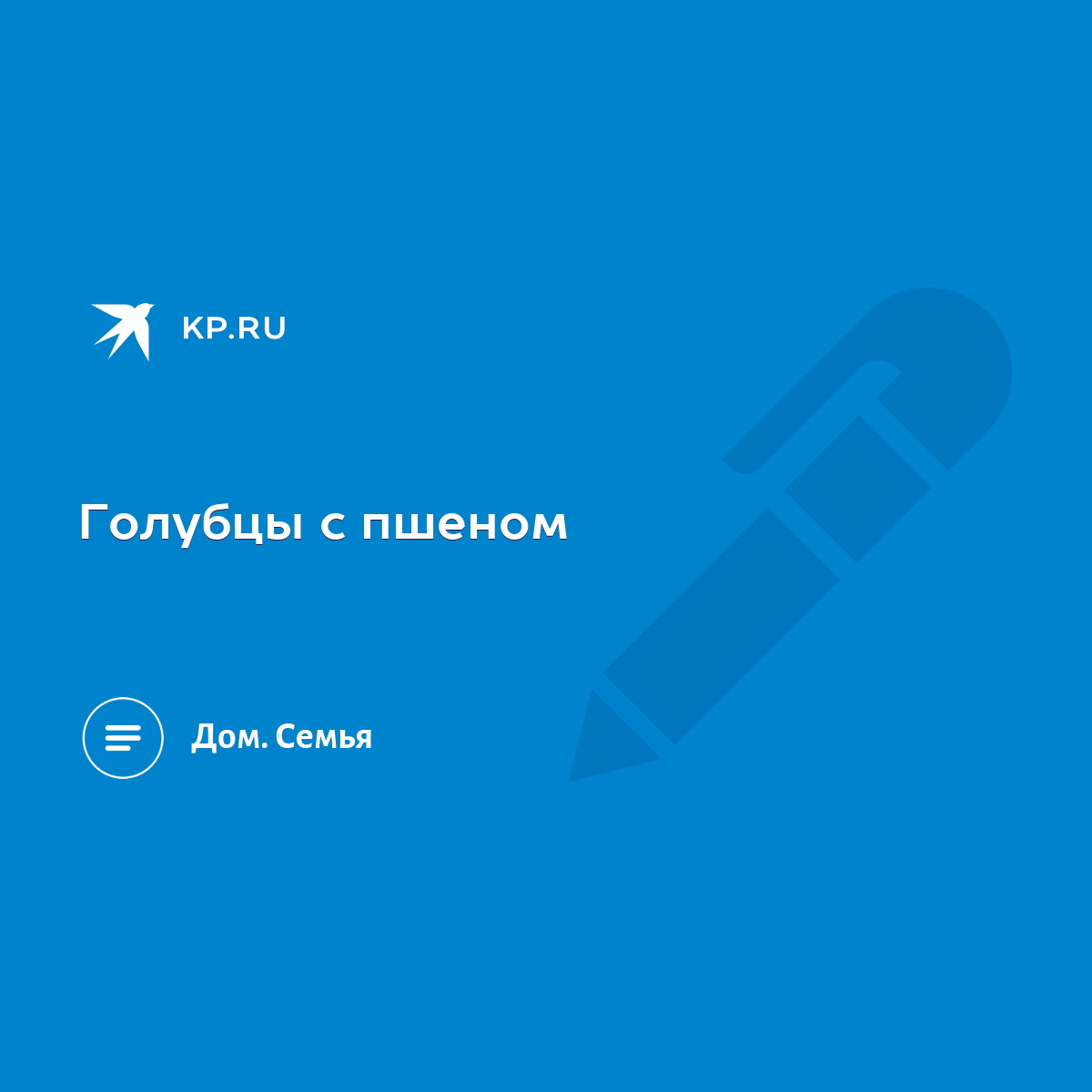 Голубцы с пшеном - KP.RU