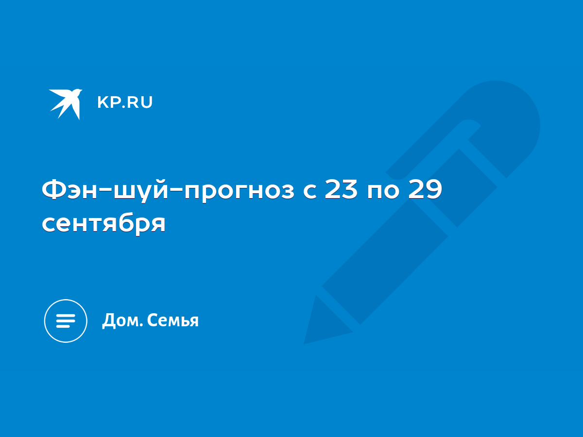 Фэн-шуй-прогноз с 23 по 29 сентября - KP.RU