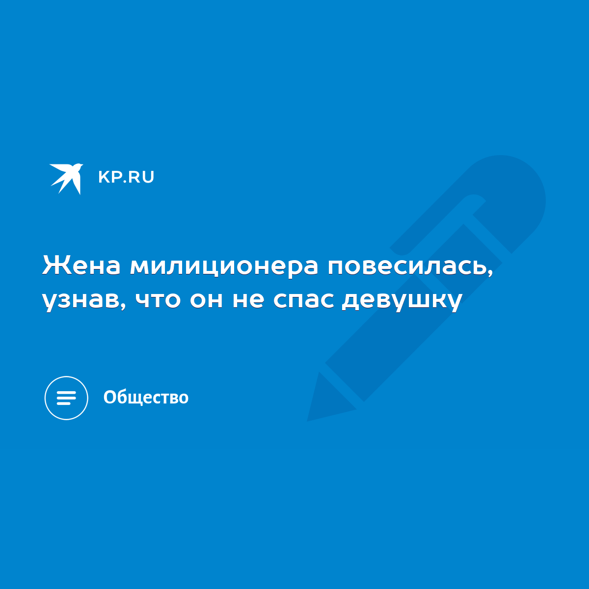 Жена милиционера повесилась, узнав, что он не спас девушку - KP.RU