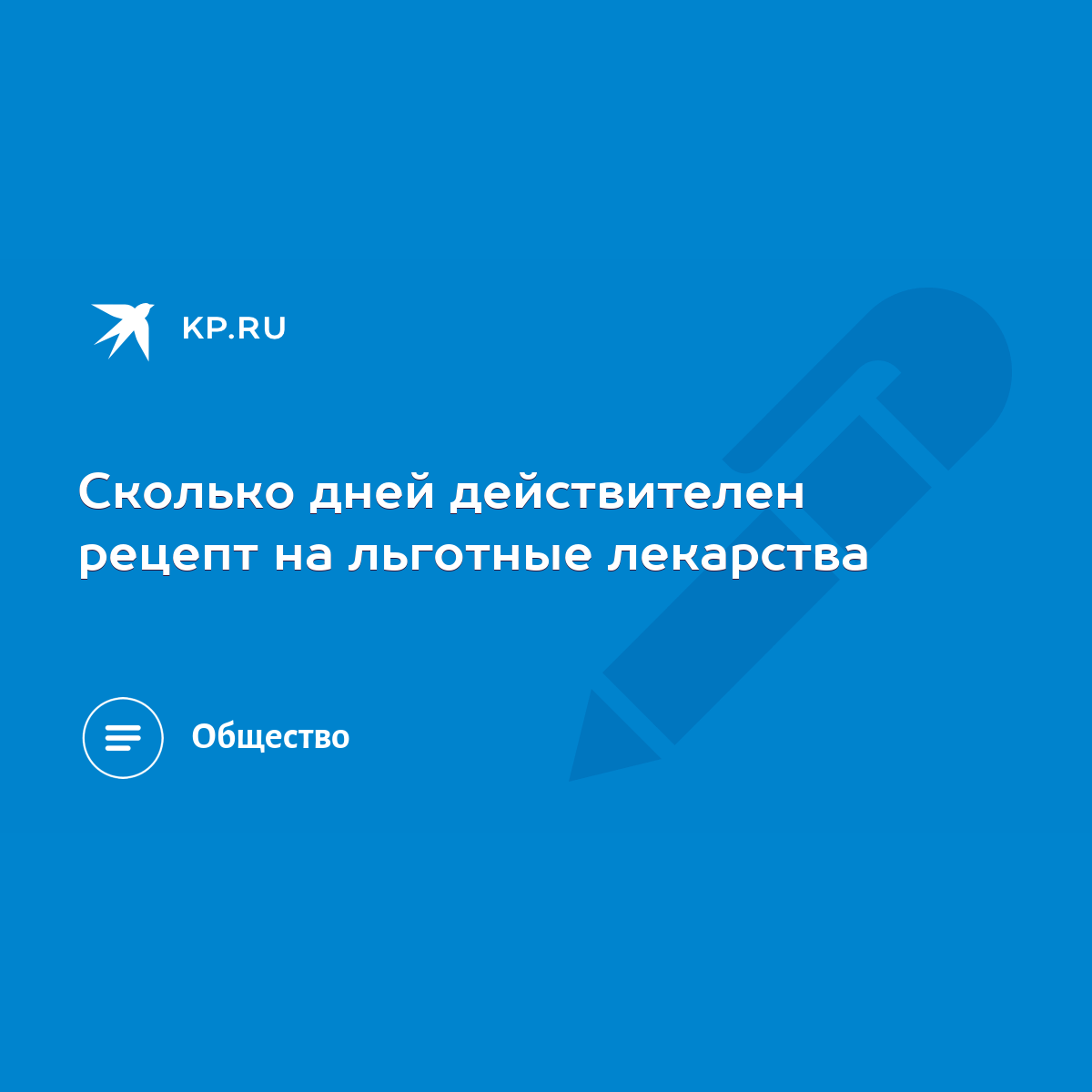 Сколько дней действителен рецепт на льготные лекарства - KP.RU