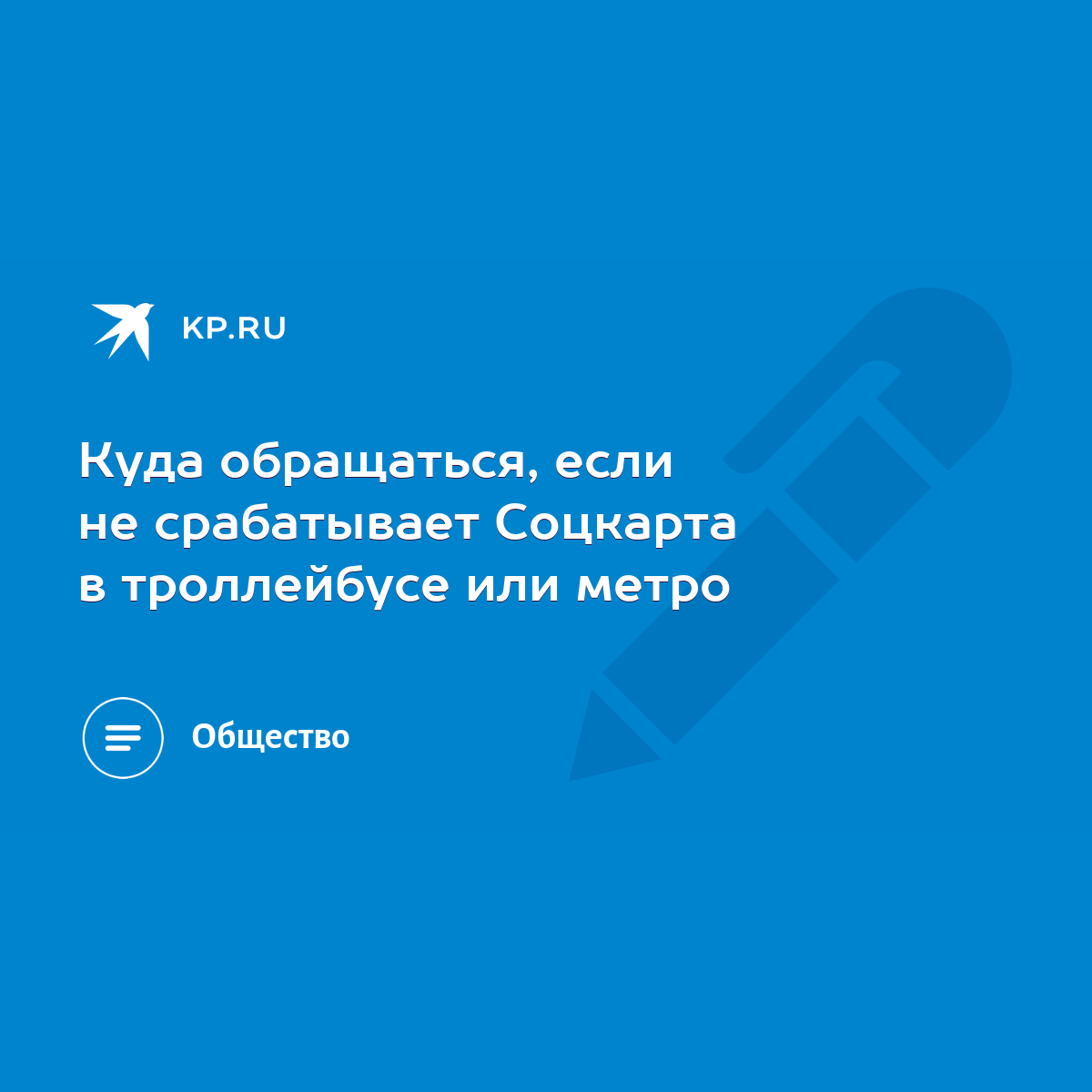 Куда обращаться, если не срабатывает Соцкарта в троллейбусе или метро -  KP.RU