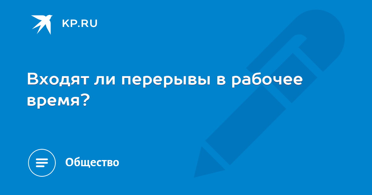 входят ли технические перерывы в рабочее время