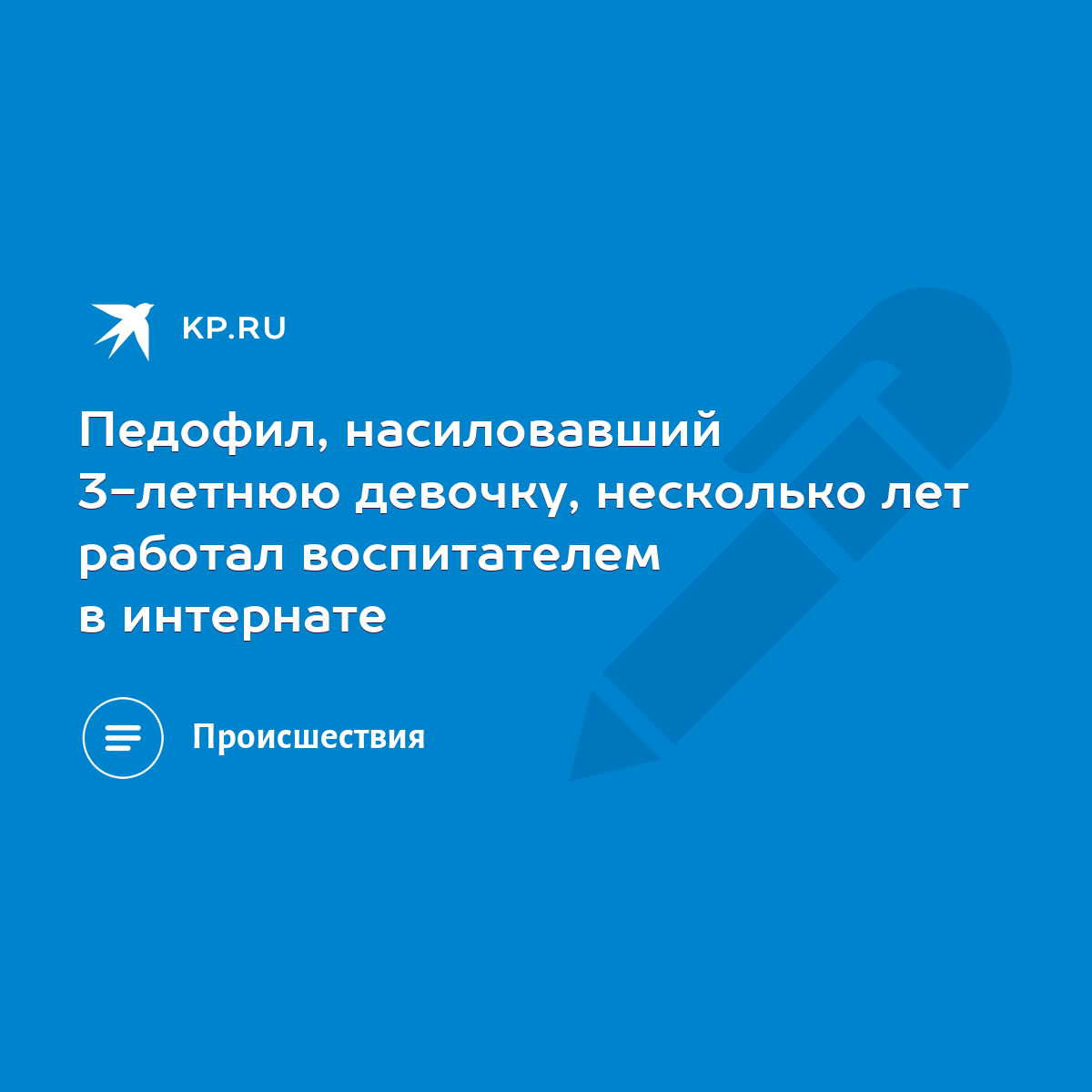 Педофил, насиловавший 3-летнюю девочку, несколько лет работал воспитателем  в интернате - KP.RU