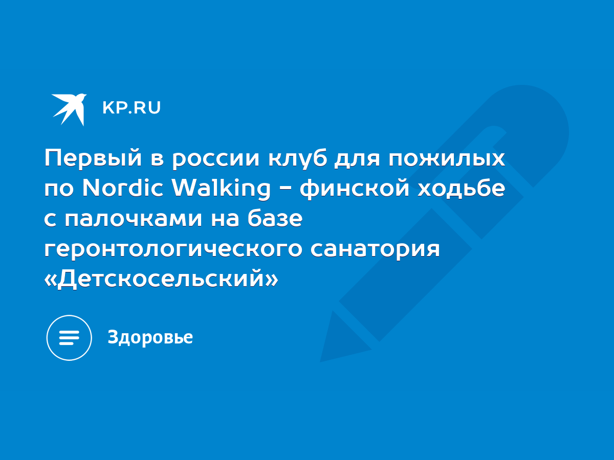 Первый в россии клуб для пожилых по Nordic Walking - финской ходьбе с  палочками на базе геронтологического санатория «Детскосельский» - KP.RU