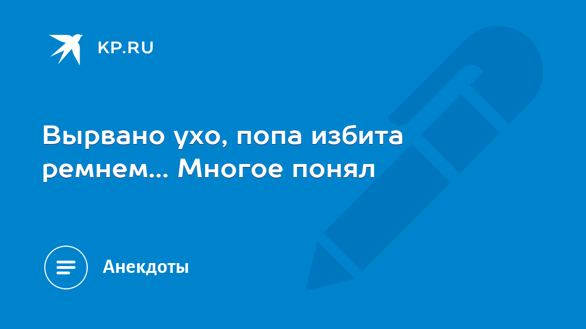 Вырвано ухо, попа избита ремнем... Многое понял - KP.RU