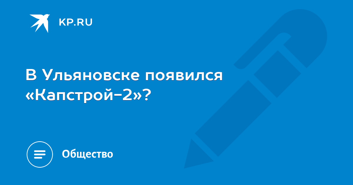 Компания Капстрой Ульяновск.
