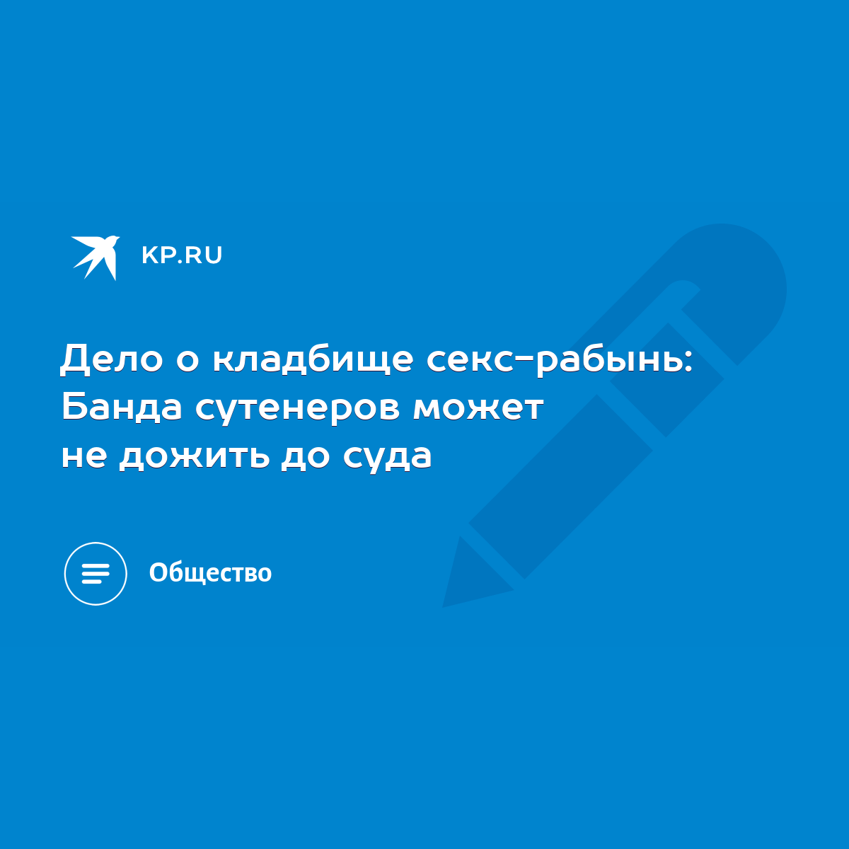 Дело о кладбище секс-рабынь: Банда сутенеров может не дожить до суда - KP.RU