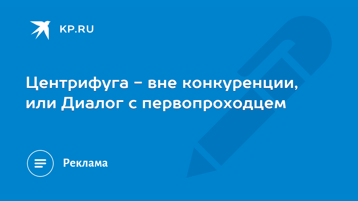 Центрифуга - вне конкуренции, или Диалог с первопроходцем - KP.RU