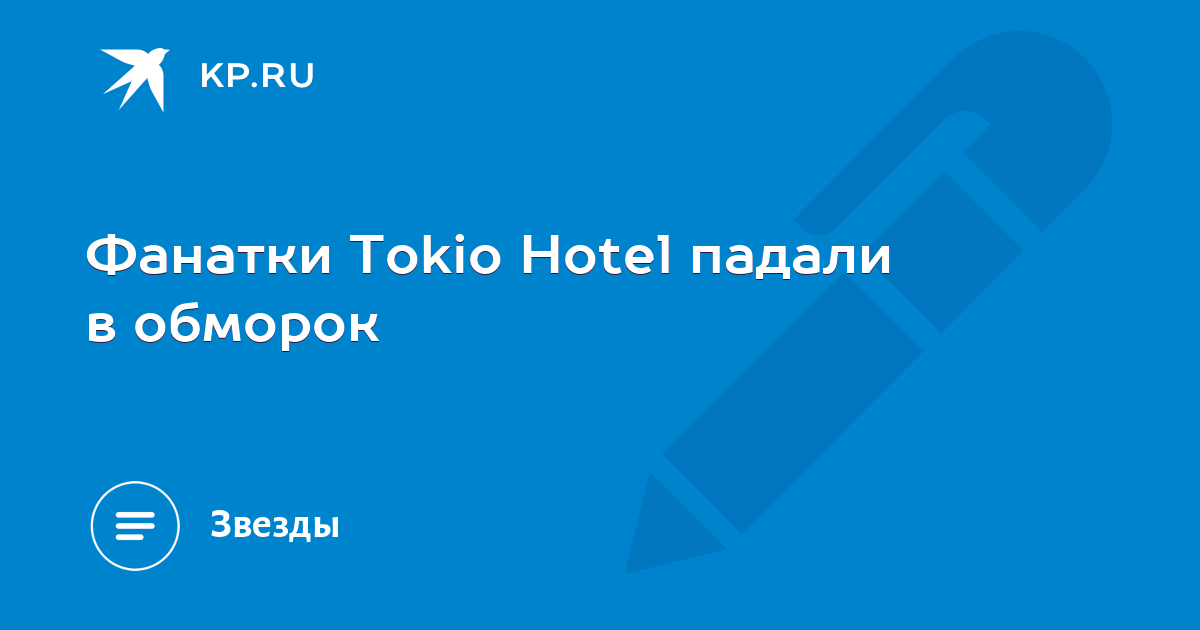 Girls of Tokio Hotel | ВКонтакте