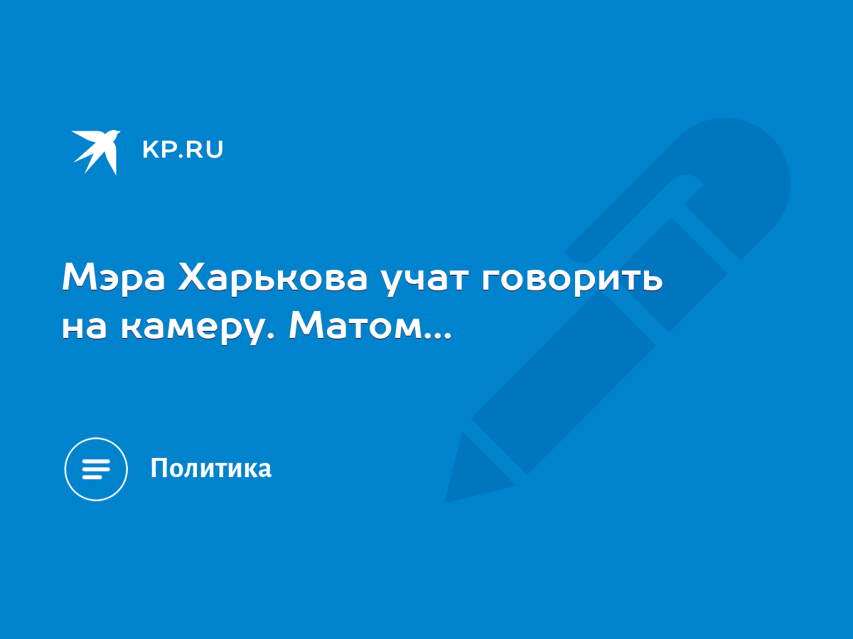 Мэра Харькова учат говорить на камеру. Матом... - KP.RU