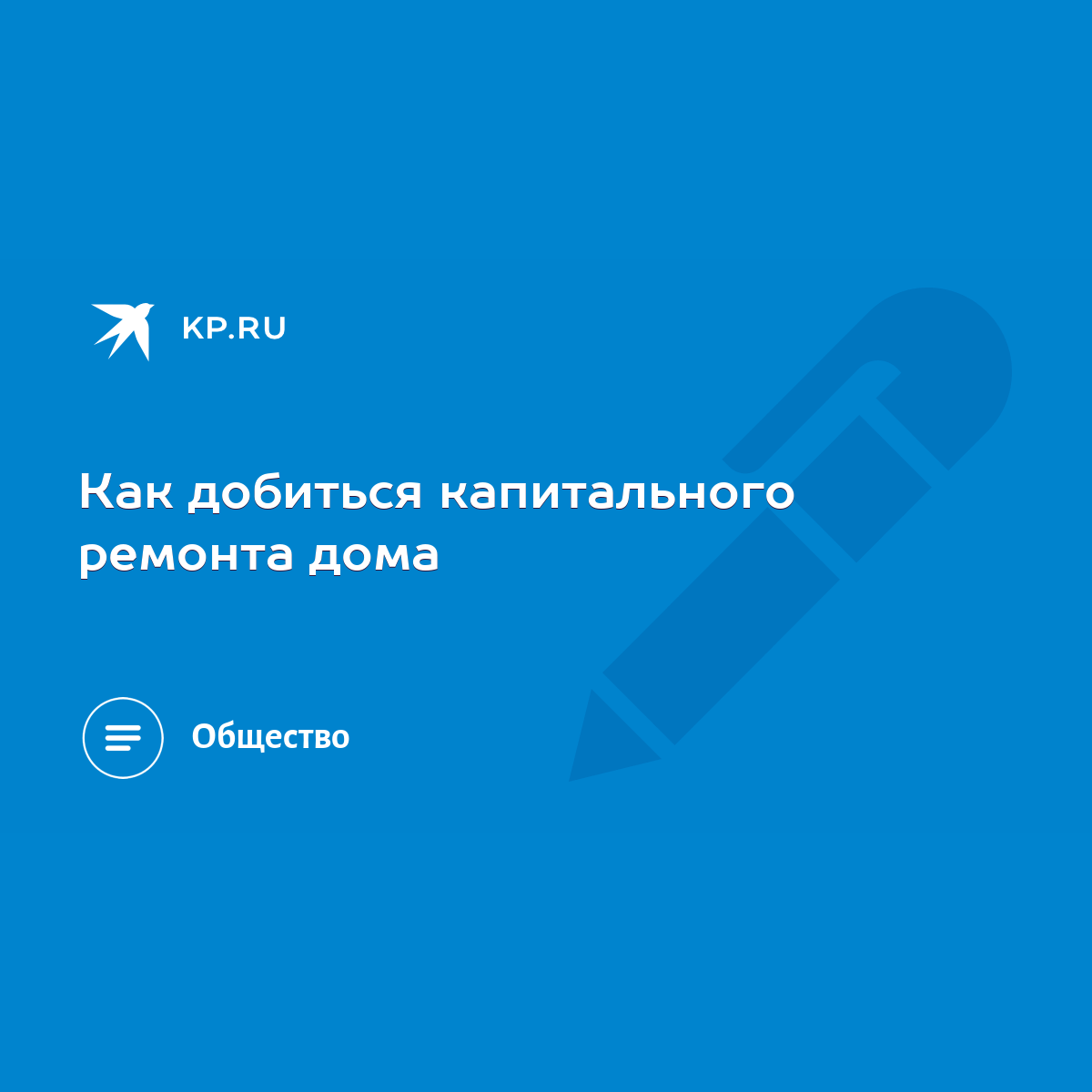 Как добиться капитального ремонта дома - KP.RU