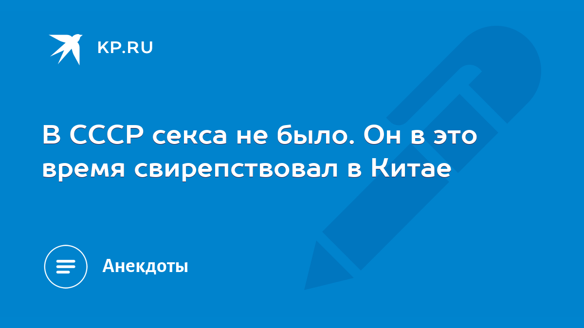 В СССР секса не было. Он в это время свирепствовал в Китае - KP.RU