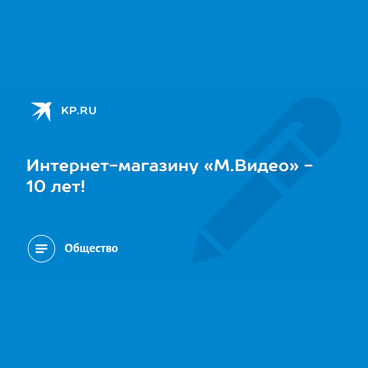 Интернет-магазину «М.Видео» - 10 лет! - KP.RU