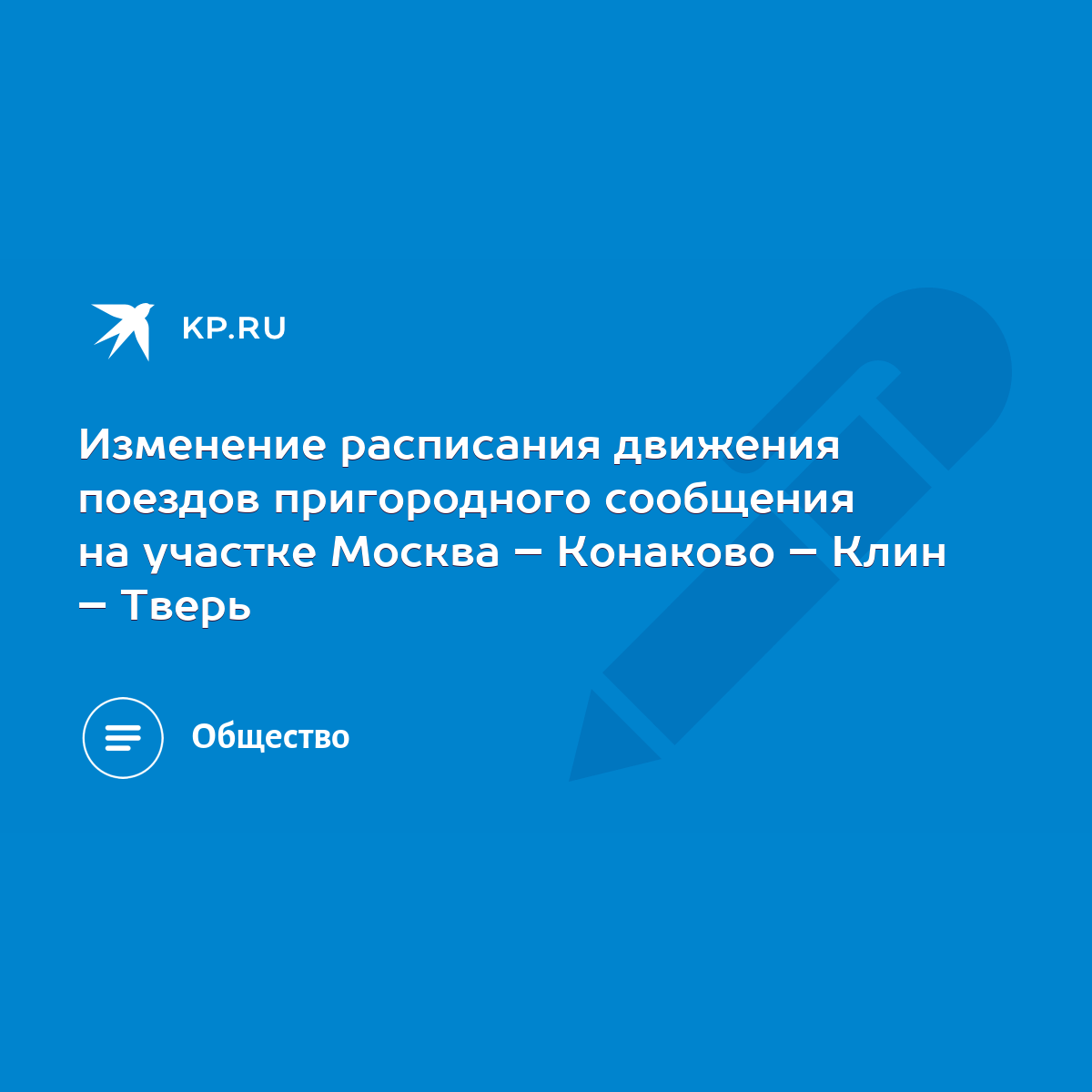 Изменение расписания движения поездов пригородного сообщения на участке  Москва – Конаково – Клин – Тверь - KP.RU