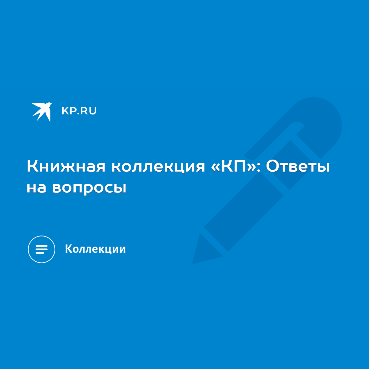 Книжная коллекция «КП»: Ответы на вопросы - KP.RU