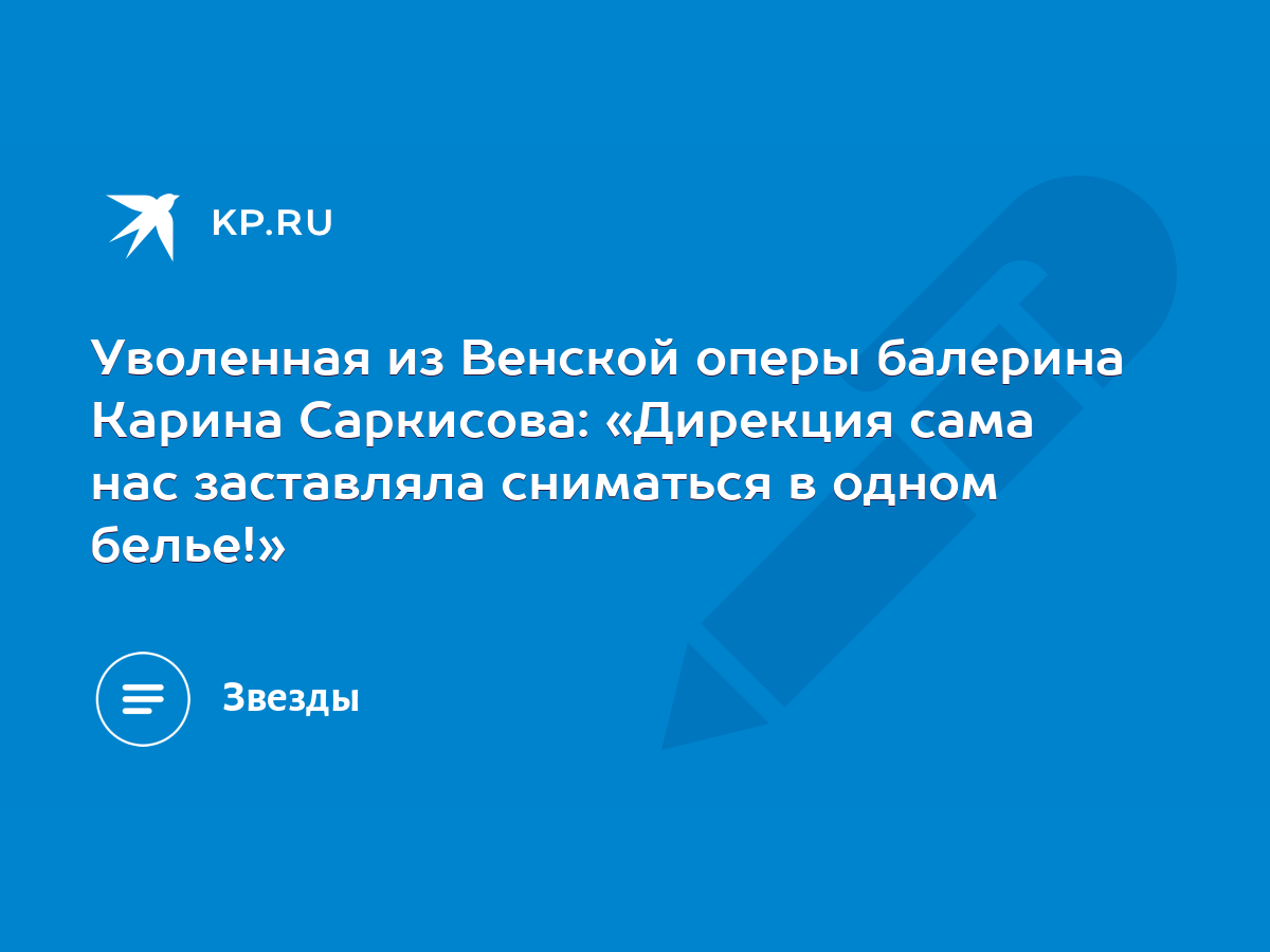 Российскую балерину уволили из Венской оперы за эротические фото